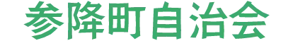参降町自治会
